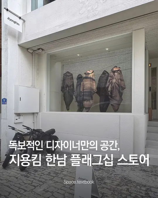 변화하는 시간을 담은, 지용킴 한남 플래그십 스토어