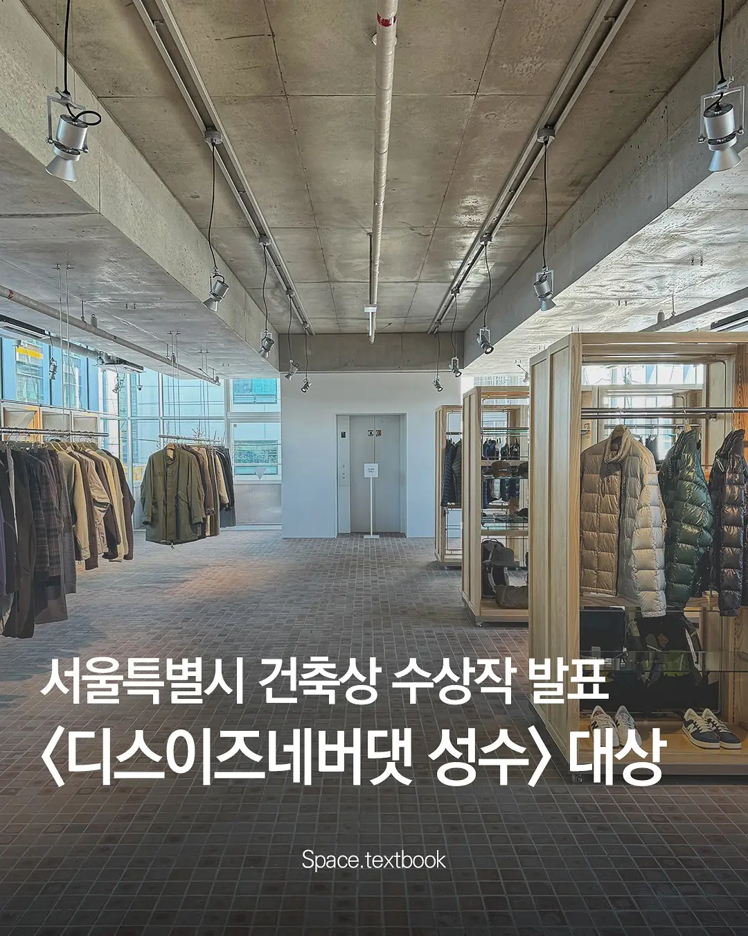 🏆 서울시 건축상 대상, 성수동 ‘디스이즈네버댓 오피스’, 사진 1/7