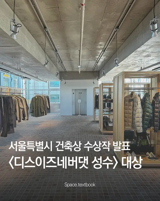 🏆 서울시 건축상 대상, 성수동 ‘디스이즈네버댓 오피스’