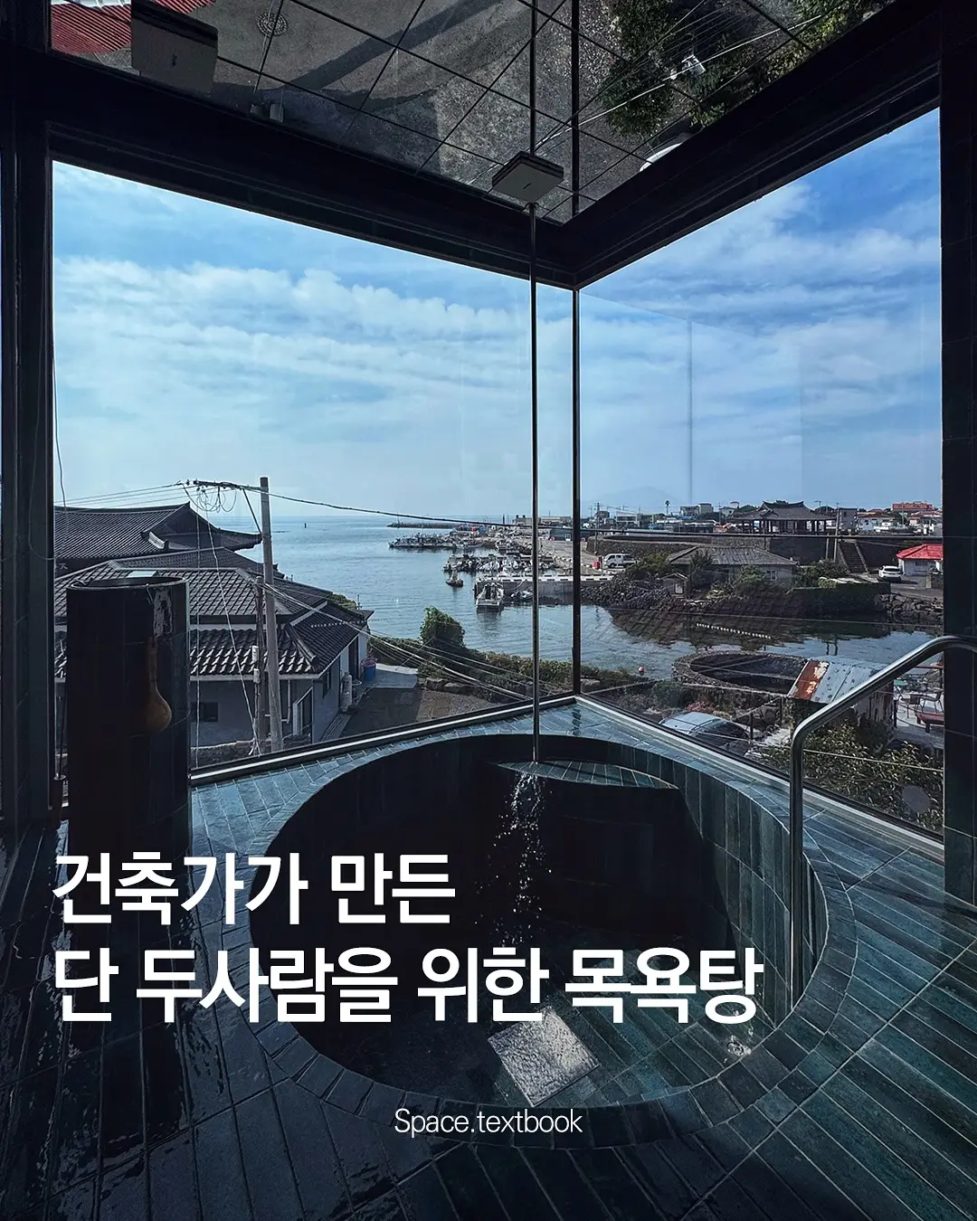 건축가가 만든 단 두 사람을 위한 목욕탕, 사진 1/9