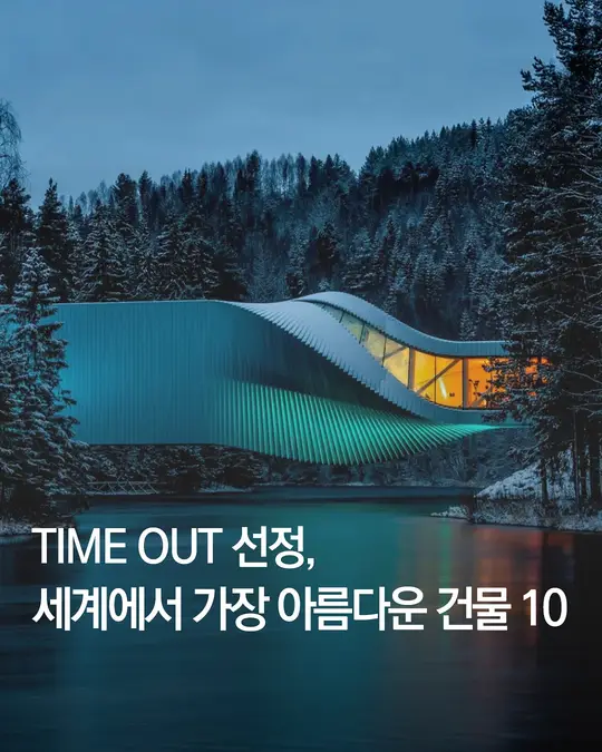 TIME OUT이 고른, 세계의 아름다움 10가지 얼굴