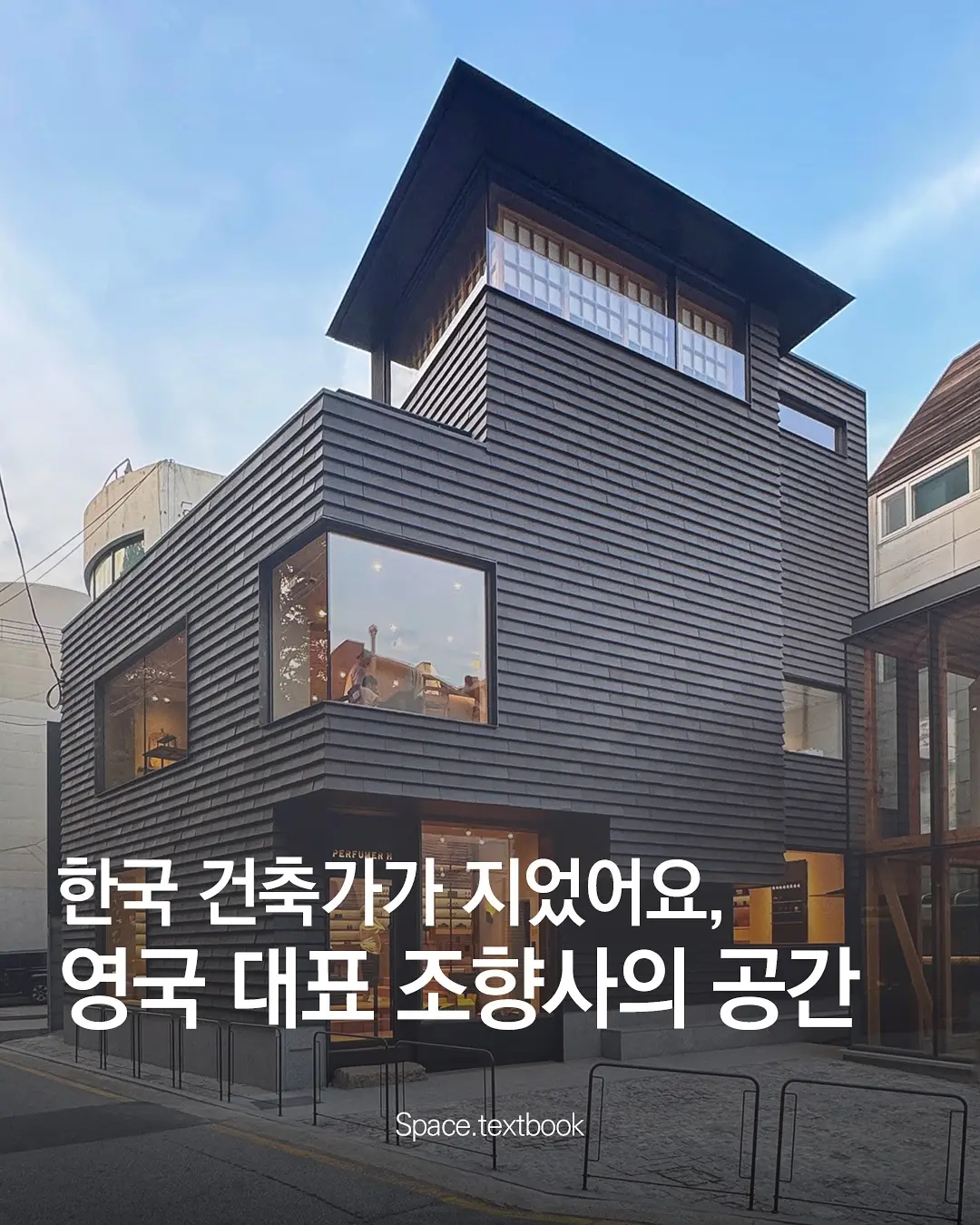 한국 건축가가 만들어낸, 영국을 대표하는 조향사의 공간, 사진 1/12