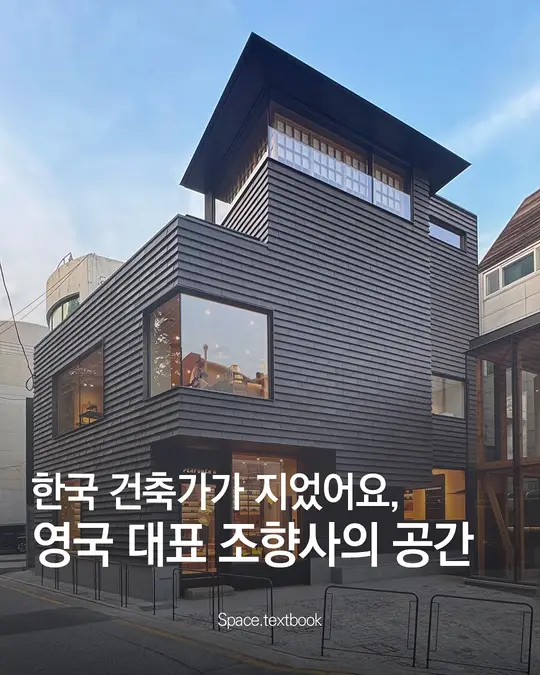 한국 건축가가 만들어낸, 영국을 대표하는 조향사의 공간