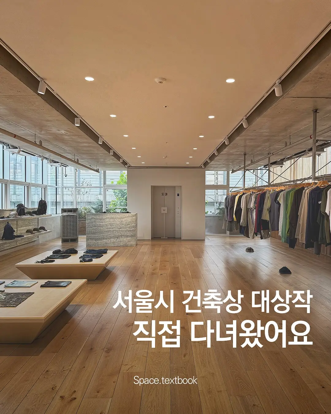 서울시 건축상 대상, 디스이즈네버댓 성수, 사진 1/9
