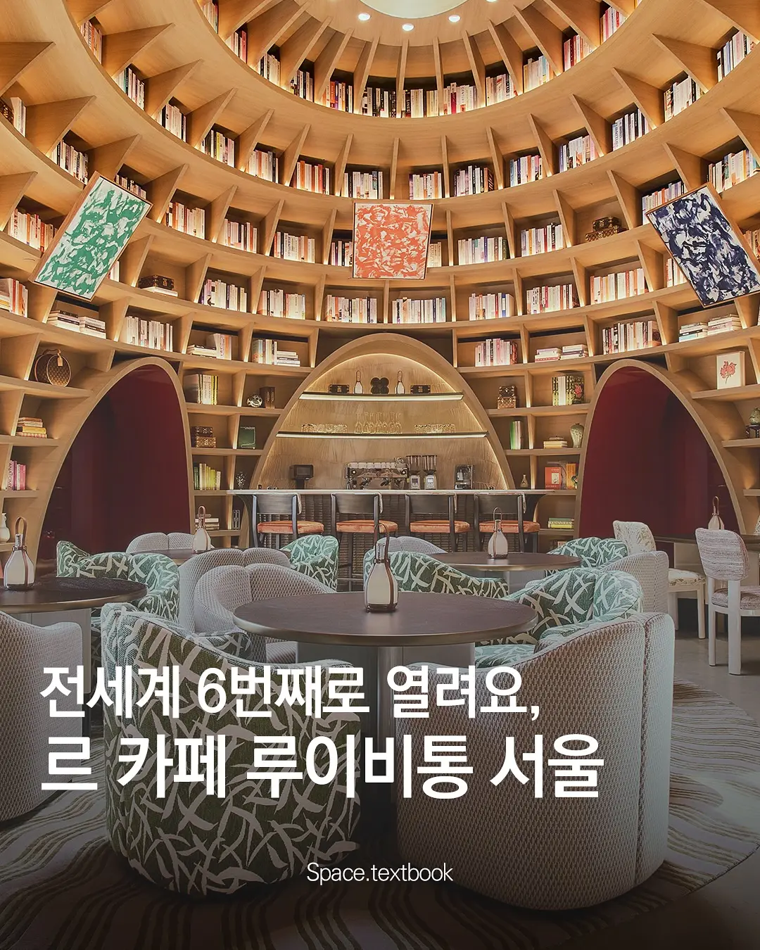 전세계 6번째로 문을 연, 르 카페 루이비통 서울, 사진 1/9