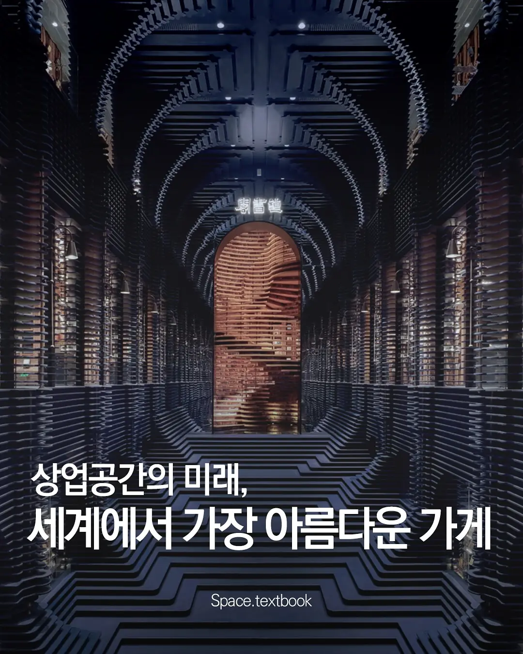 세계에서 가장 아름다운 매장 2025, 사진 1/12