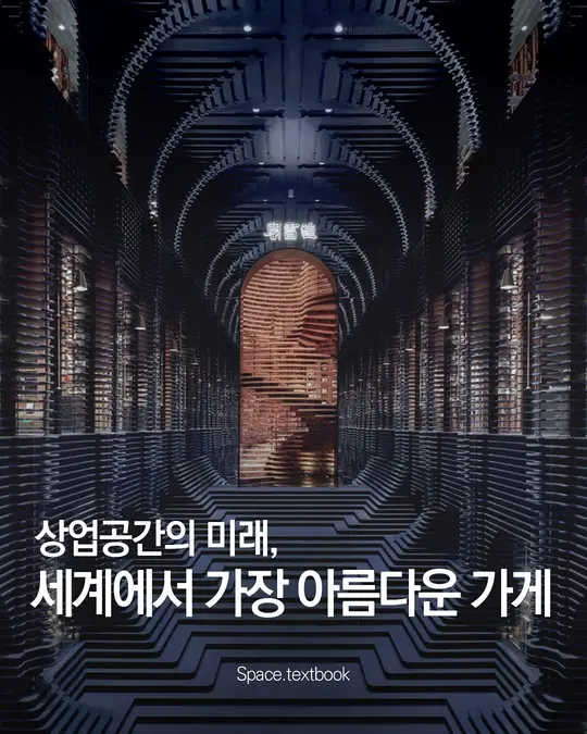 세계에서 가장 아름다운 매장 2025