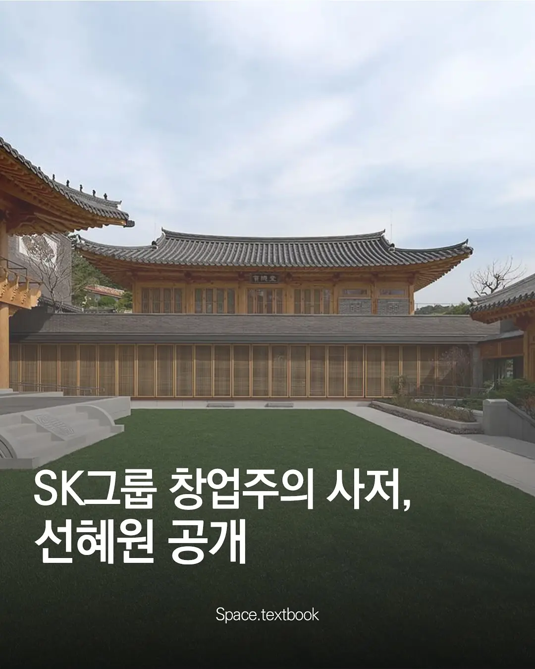 SK그룹 창업주의 사저, 선혜원 공개, 사진 1/2