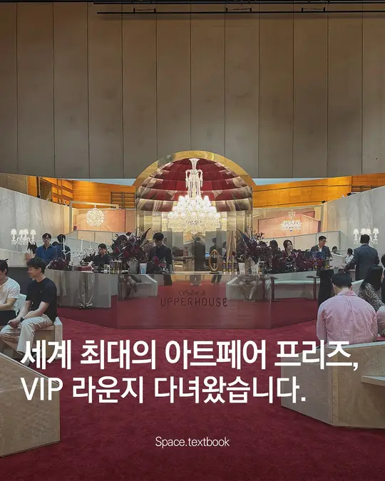 세계 최대의 아트페어 프리즈, VIP 라운지 다녀왔습니다