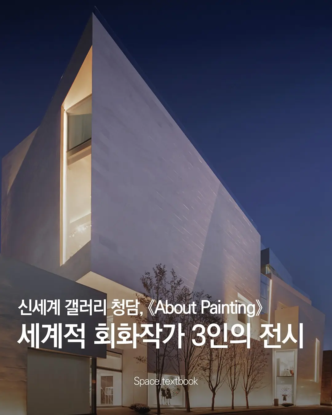 미니멀리즘의 공간에서 만나는 세계 회화 3인의 특별한 그룹전, 사진 1/10