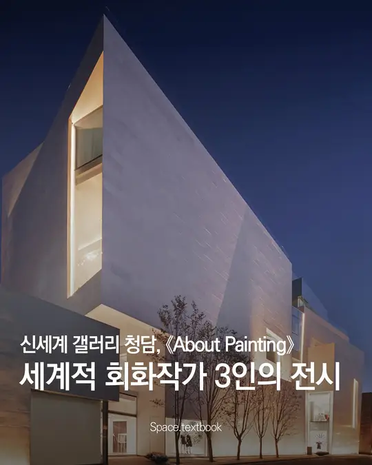 미니멀리즘의 공간에서 만나는 세계 회화 3인의 특별한 그룹전