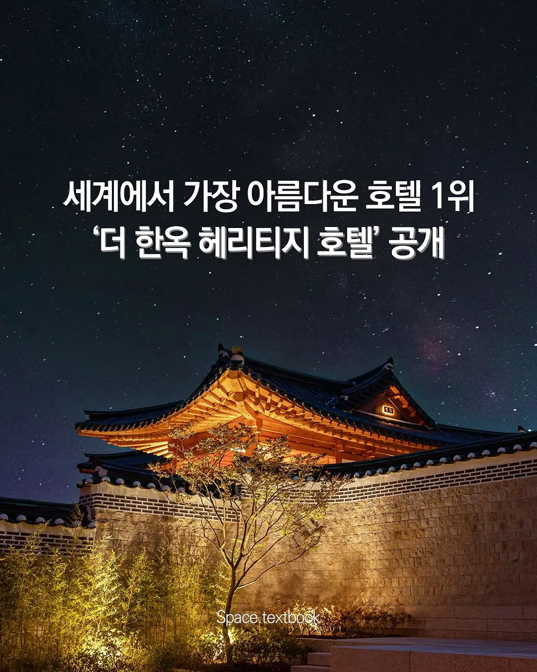 세계 1위 건축상 받은 강원도 영월의 한옥 호텔, 사진 1/10