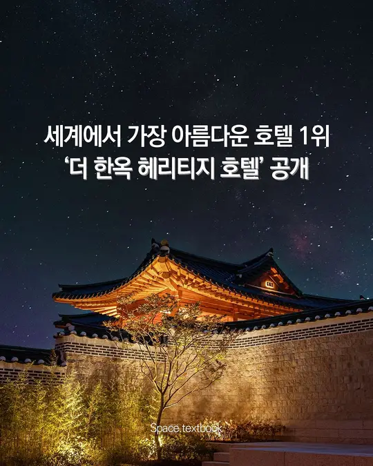 세계 1위 건축상 받은 강원도 영월의 한옥 호텔