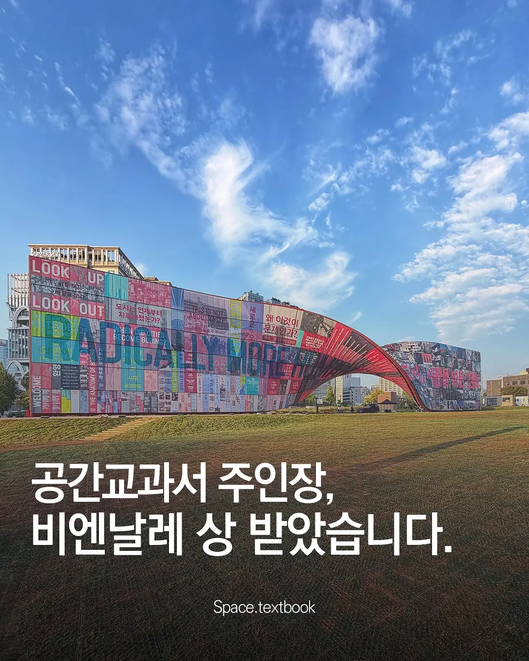 2025 서울도시건축비엔날레 비엔날레 특별상 수상! 사진 1/5
