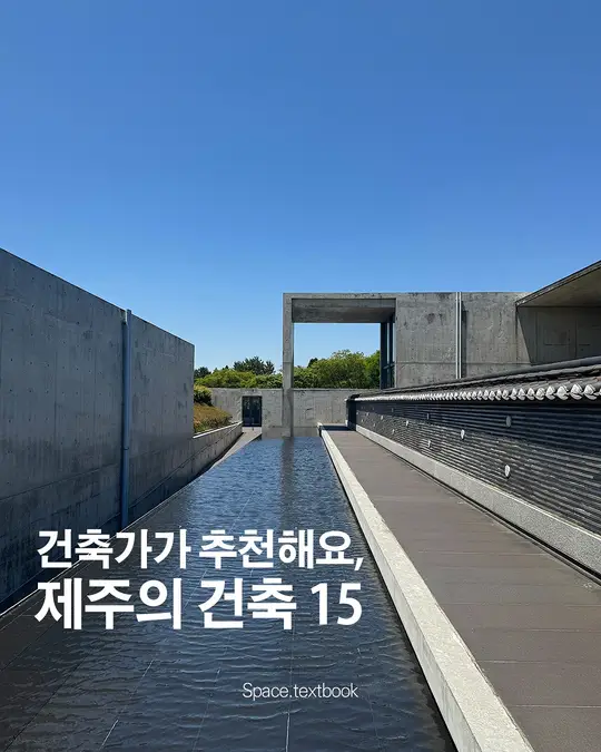 건축 디자이너가 직접 다녀온, 제주의 건축 15곳