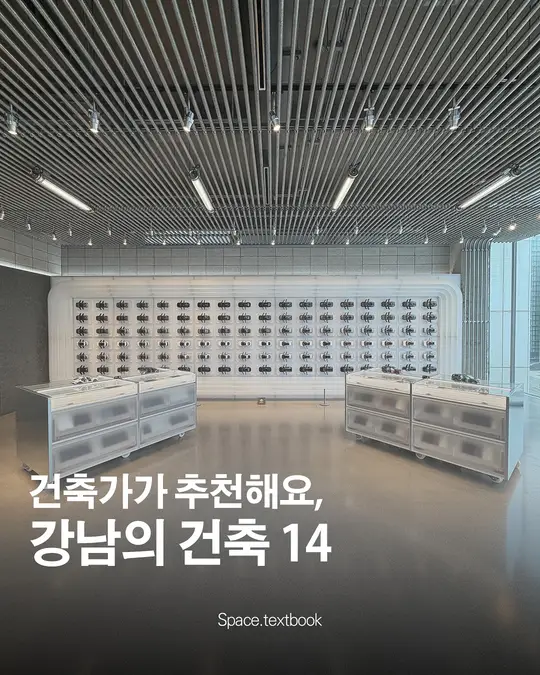 건축 디자이너가 직접 다녀온, 강남의 건축 14곳