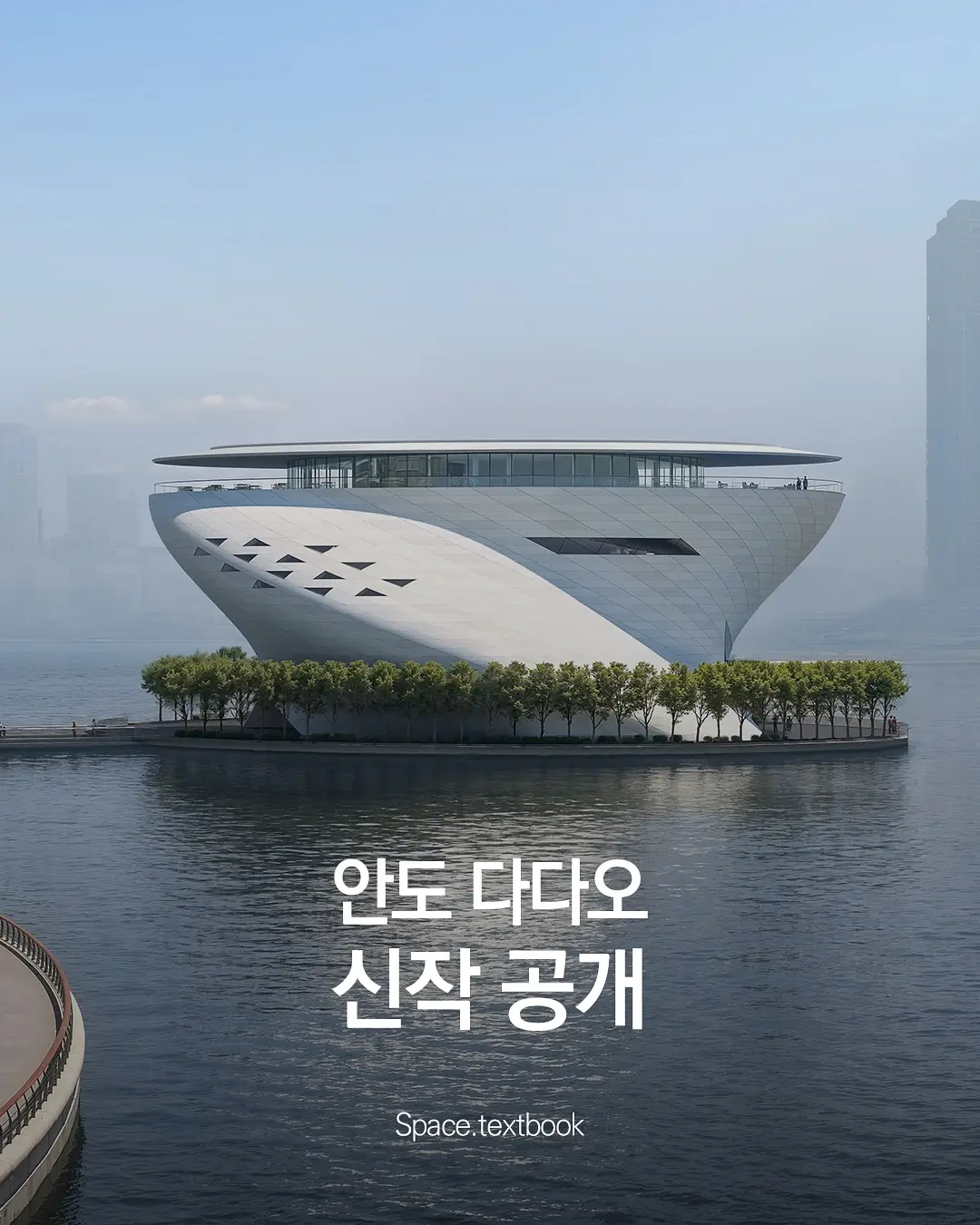 안도 다다오, 두바이 신작 공개, 사진 1/8