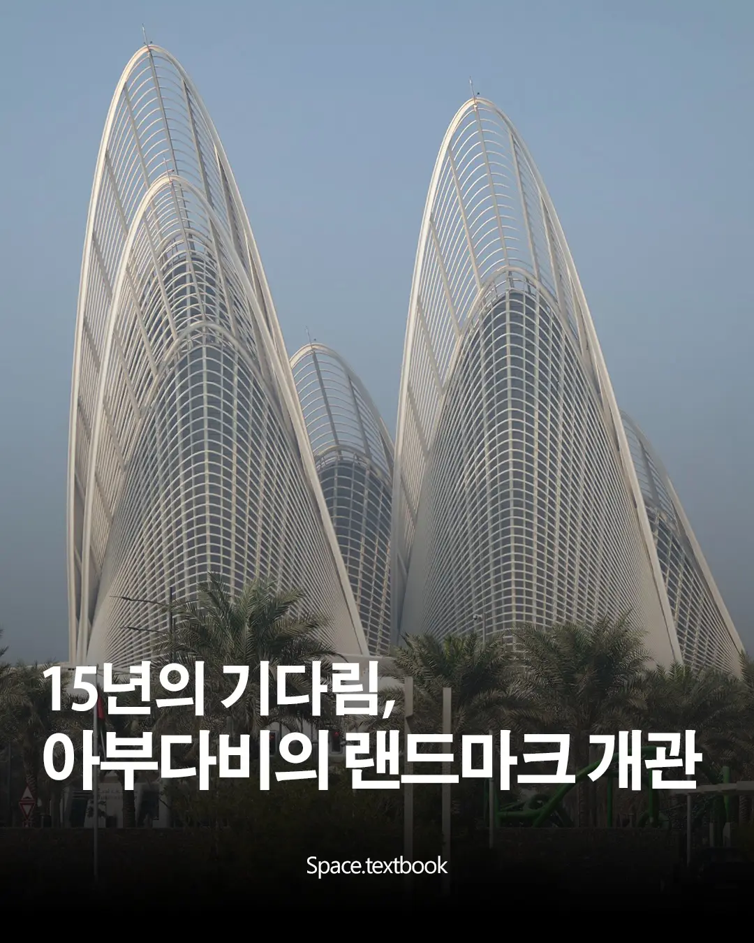 아부다비의 메가 랜드마크, 12월 3일 개관, 사진 1/13