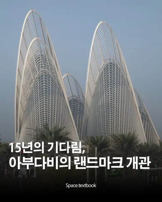 아부다비의 메가 랜드마크, 12월 3일 개관