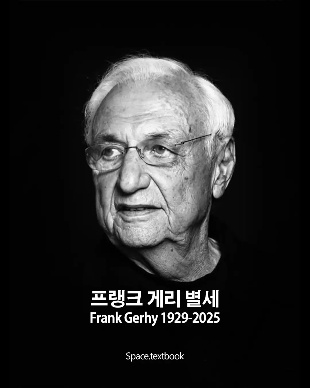 프랭크 게리 별세, 사진 1/3