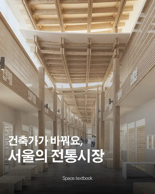 🔨건축가가 바꿔요, 서울의 전통시장