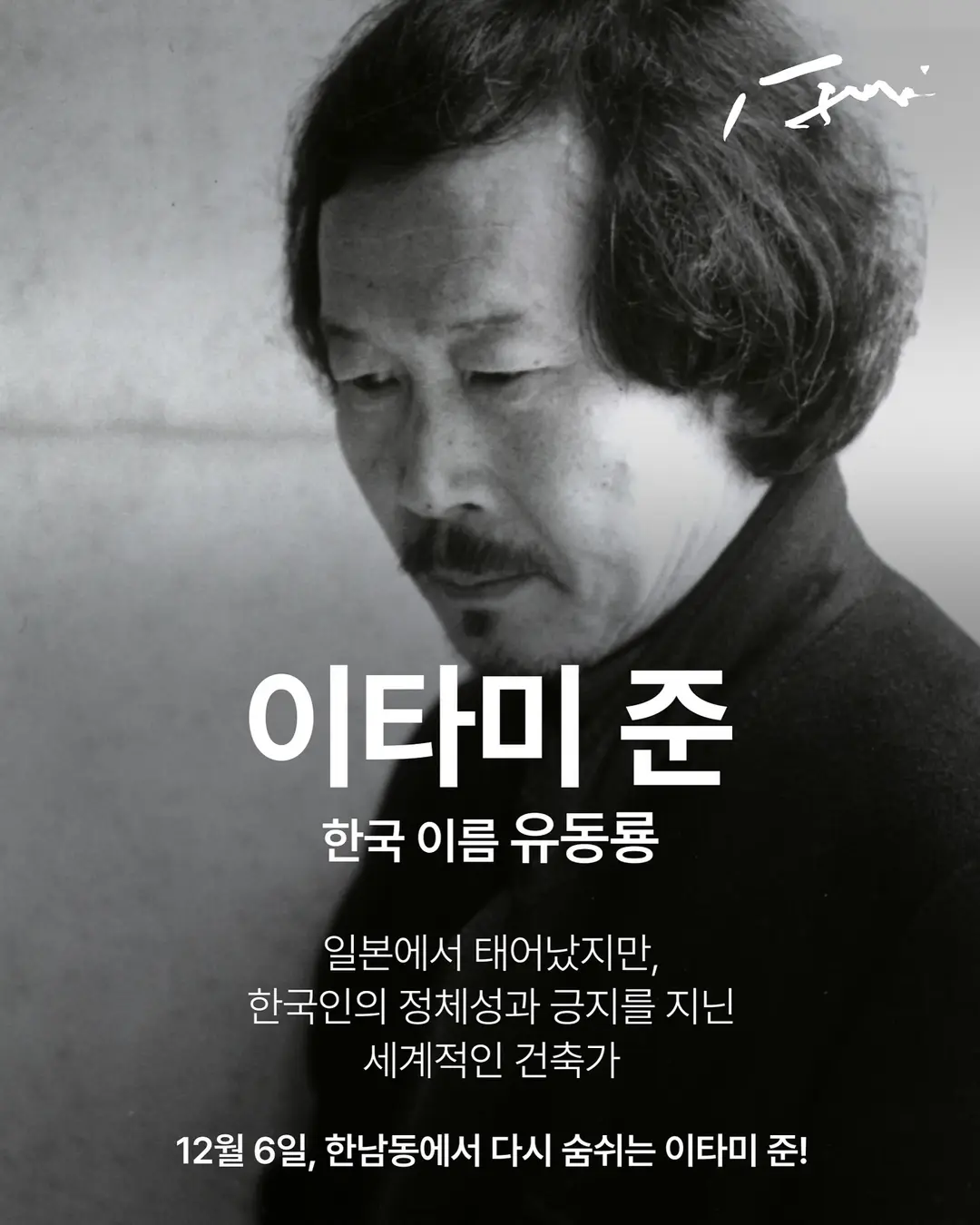 서울 상륙, 이타미 준의 건축, 사진 3/5