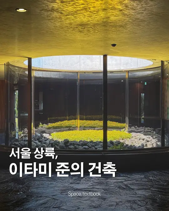 서울 상륙, 이타미 준의 건축