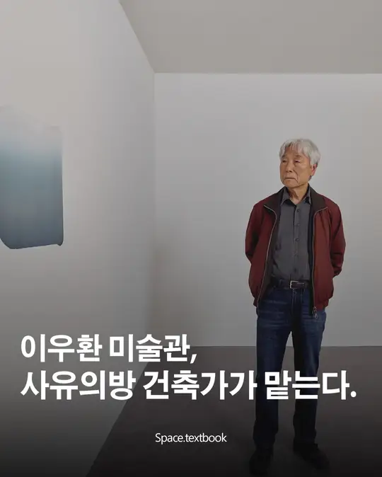 신설 이우환 미술관, 원오원 아키텍스가 맡는다.