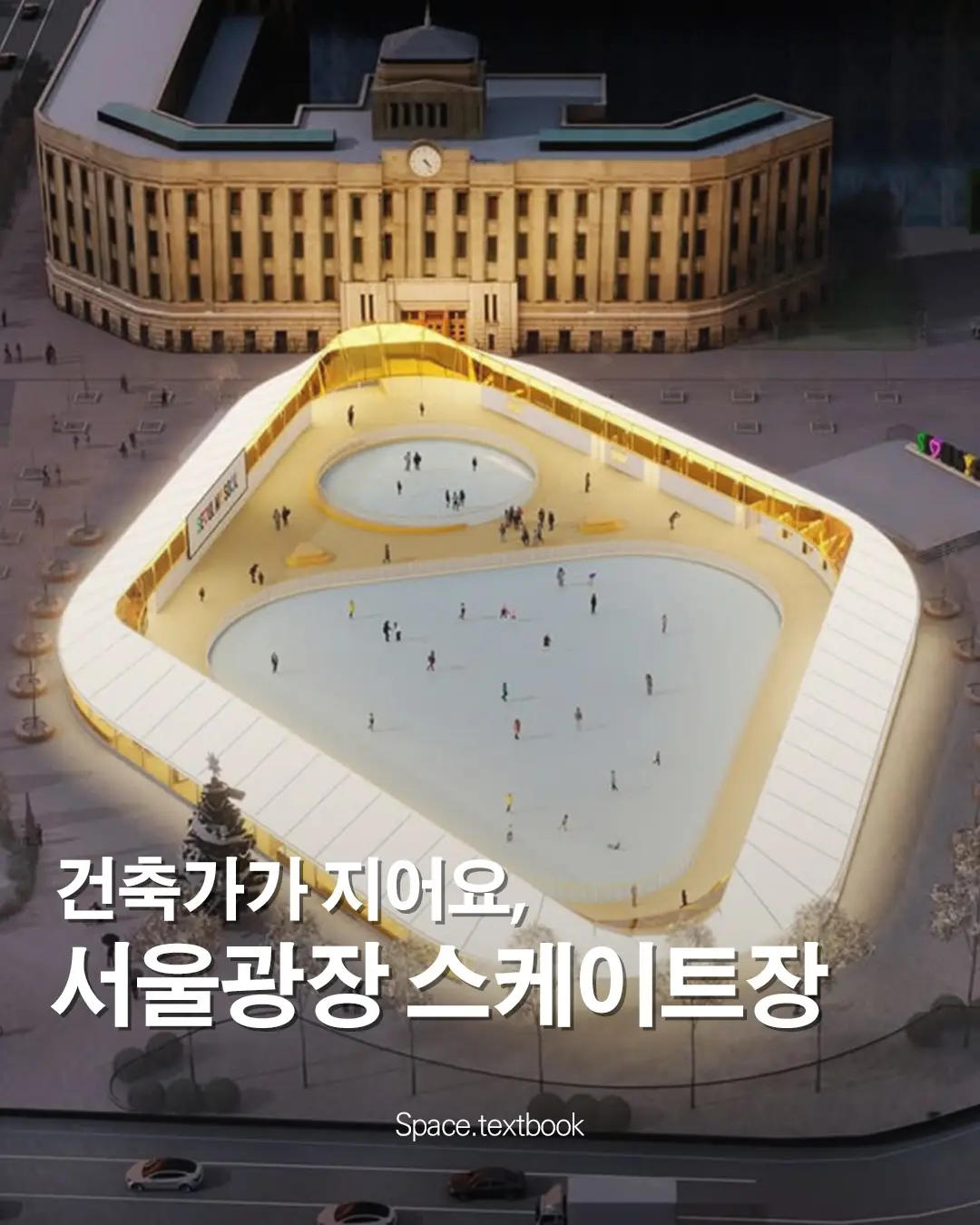 건축가가 지어요, 서울광장 스케이트장, 사진 1/5