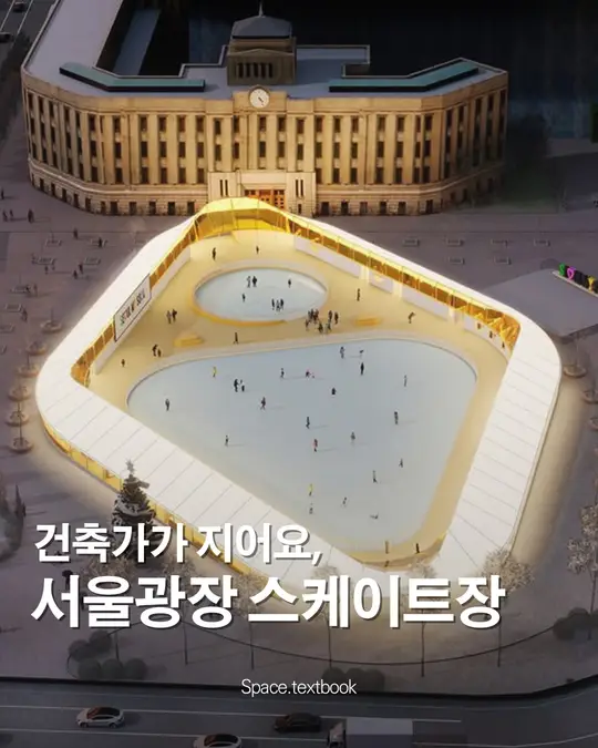건축가가 지어요, 서울광장 스케이트장