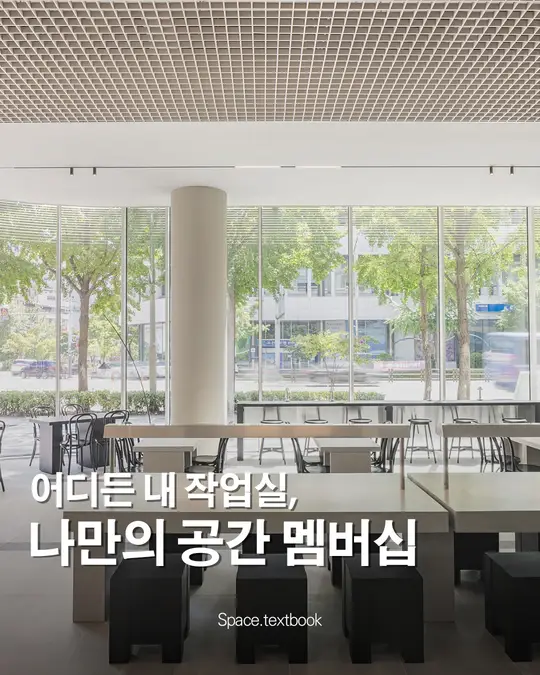 어디든 내 작업실, 나만의 공간 멤버십