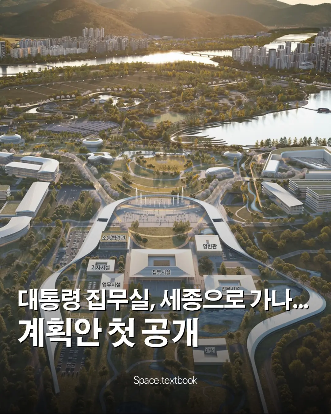 🇰🇷 대통령 집무실, 세종으로 가나… 사진 1/14