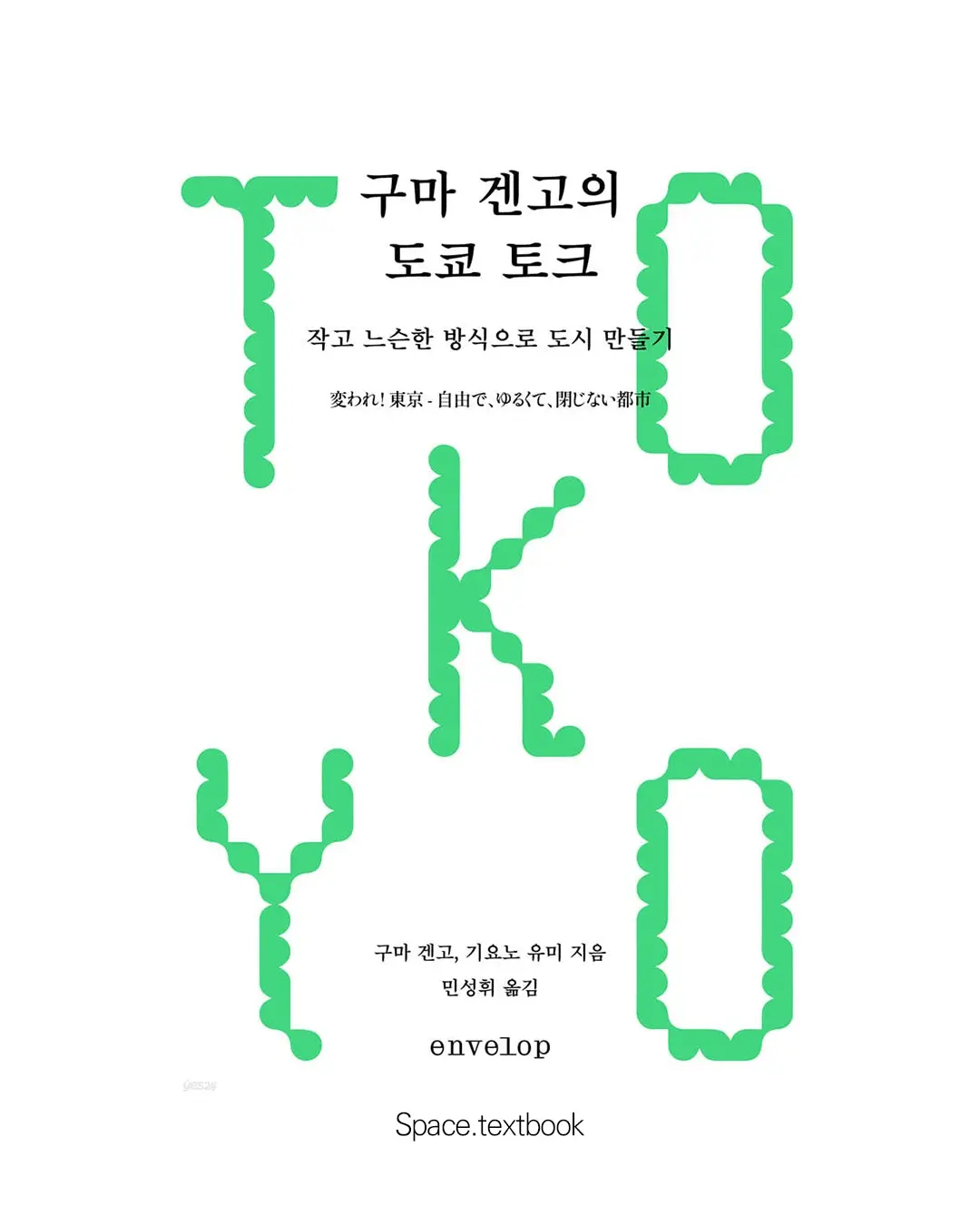구마 겐고의 도쿄 토크, 한국어판 공식 발매, 사진 2/3