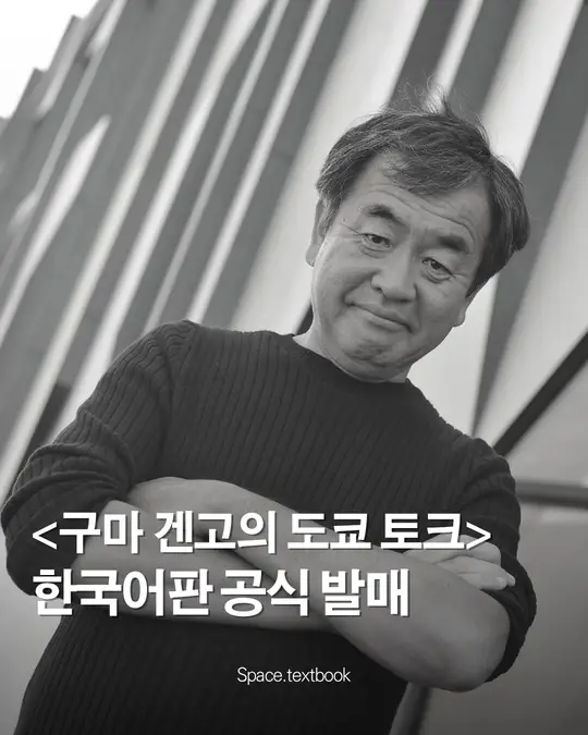 구마 겐고의 도쿄 토크, 한국어판 공식 발매