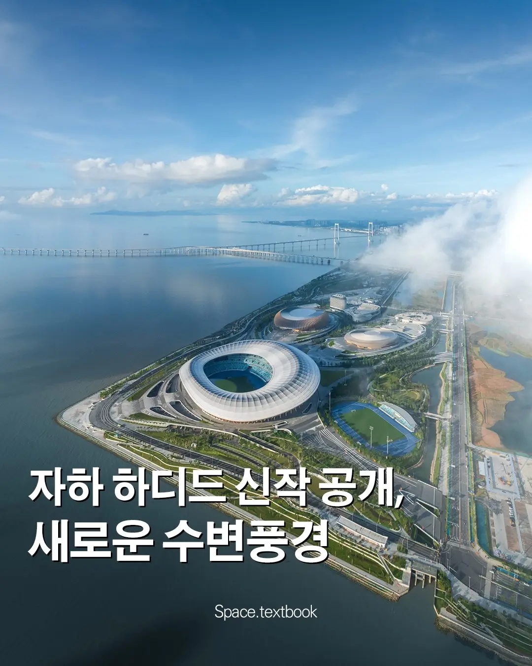 자하 하디드 신작 공개, 새로운 수변 풍경, 사진 1/12