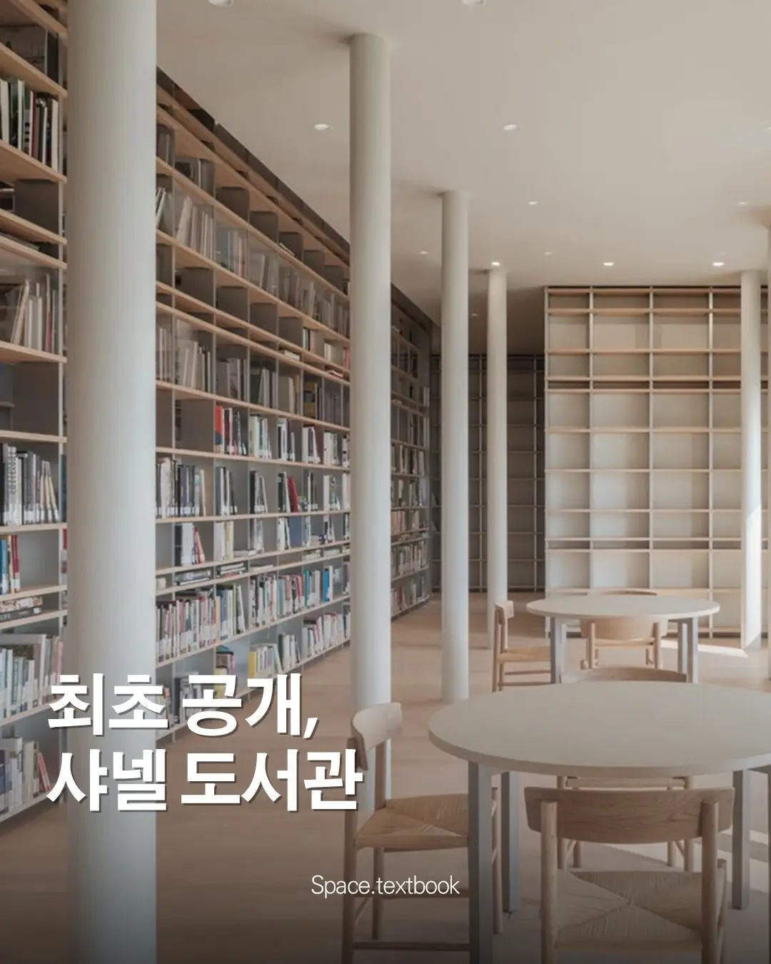 샤넬, 상하이에 중국최초의 현대미술 도서관 개관, 사진 1/8