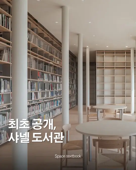 샤넬, 상하이에 중국최초의 현대미술 도서관 개관
