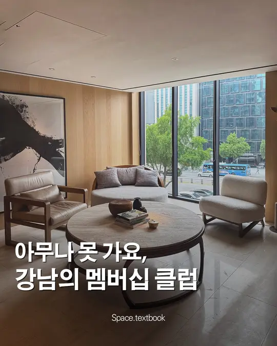 아무나 못가요, 강남의 멤버십 클럽
