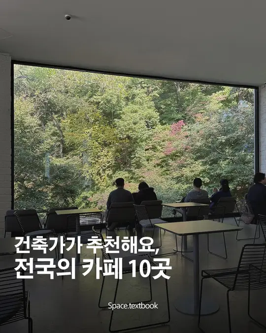 건축가가 추천해요, 전국의 카페 10곳 ☕️