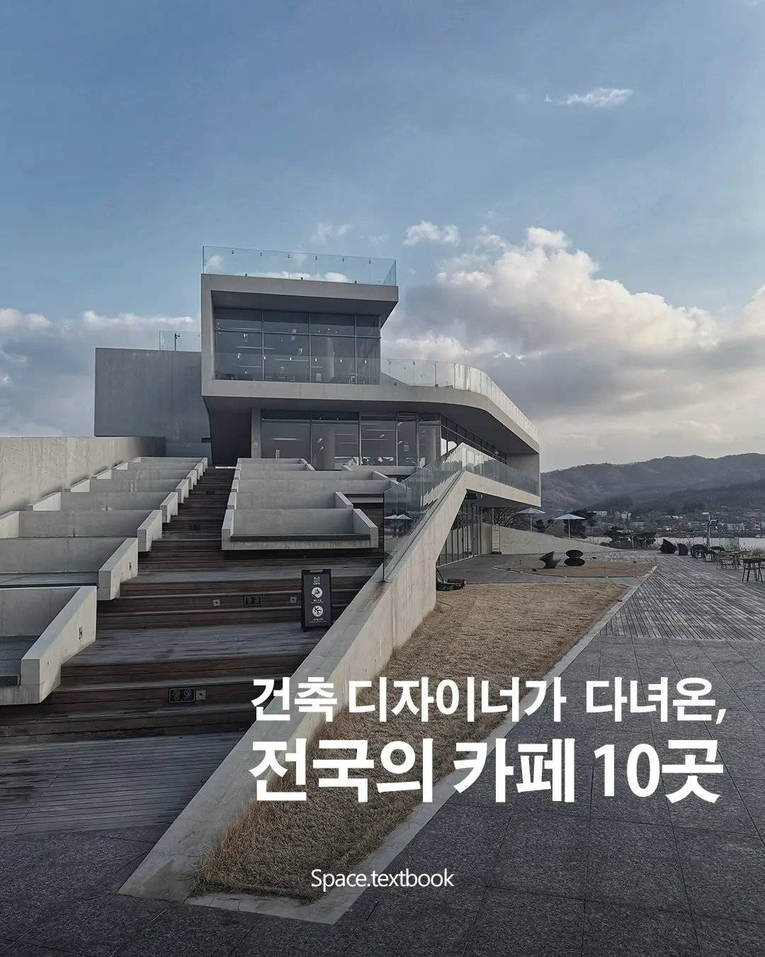 건축 디자이너가 다녀온, 전국의 카페 10곳 ☕️, 사진 1/11
