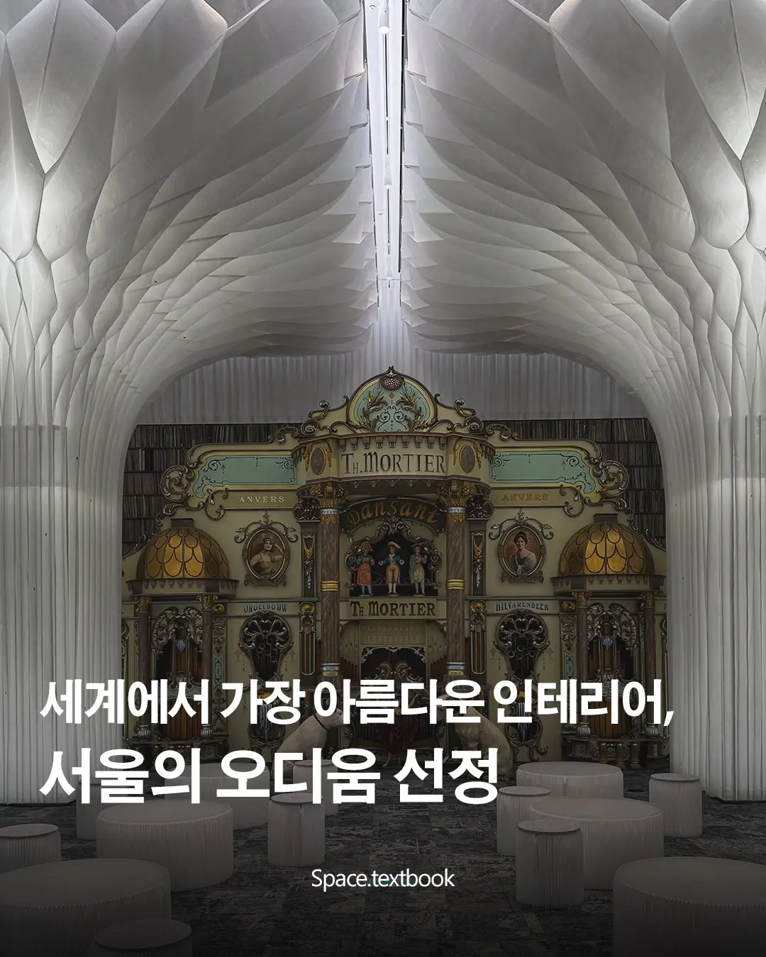 오디움, 2025 베르사유 건축상 ‘세계에서 가장 아름다운 박물관’ 내부 특별상 수상, 사진 1/5