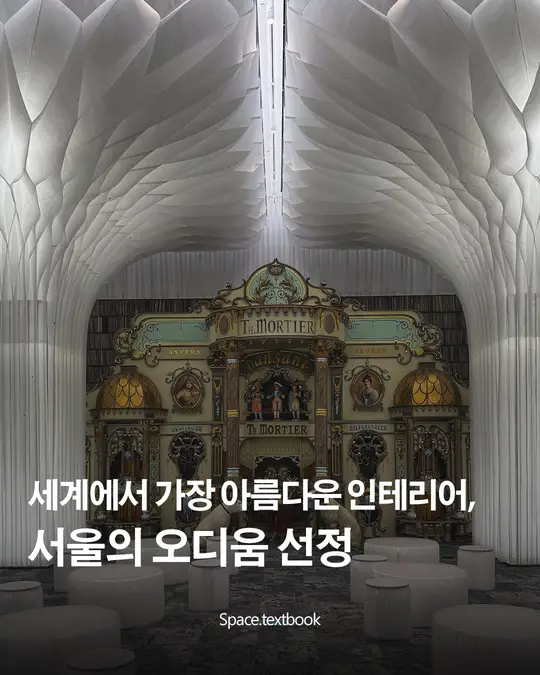 오디움, 2025 베르사유 건축상 ‘세계에서 가장 아름다운 박물관’ 내부 특별상 수상