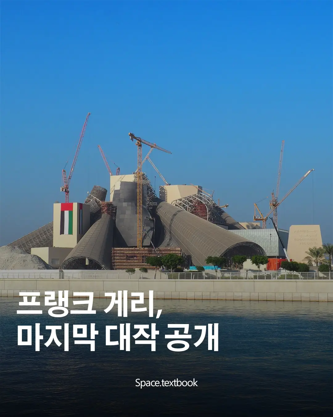 프랭크 게리, 마지막 주요작업 구겐하임 아부다비 준공 임박, 사진 1/6