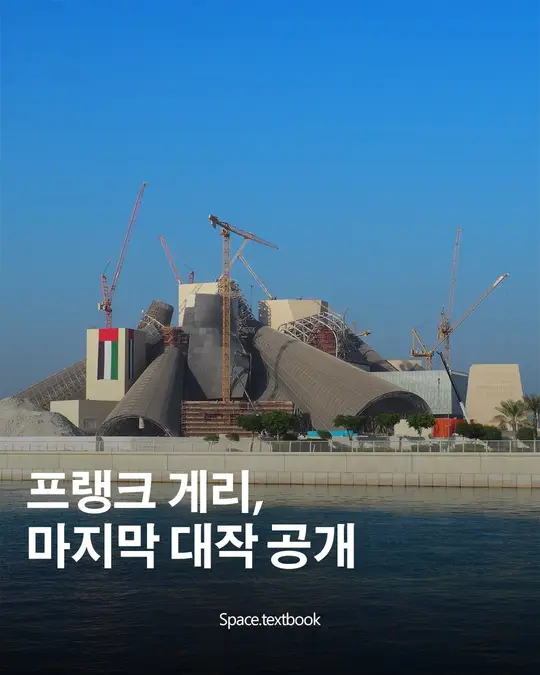 프랭크 게리, 마지막 주요작업 구겐하임 아부다비 준공 임박