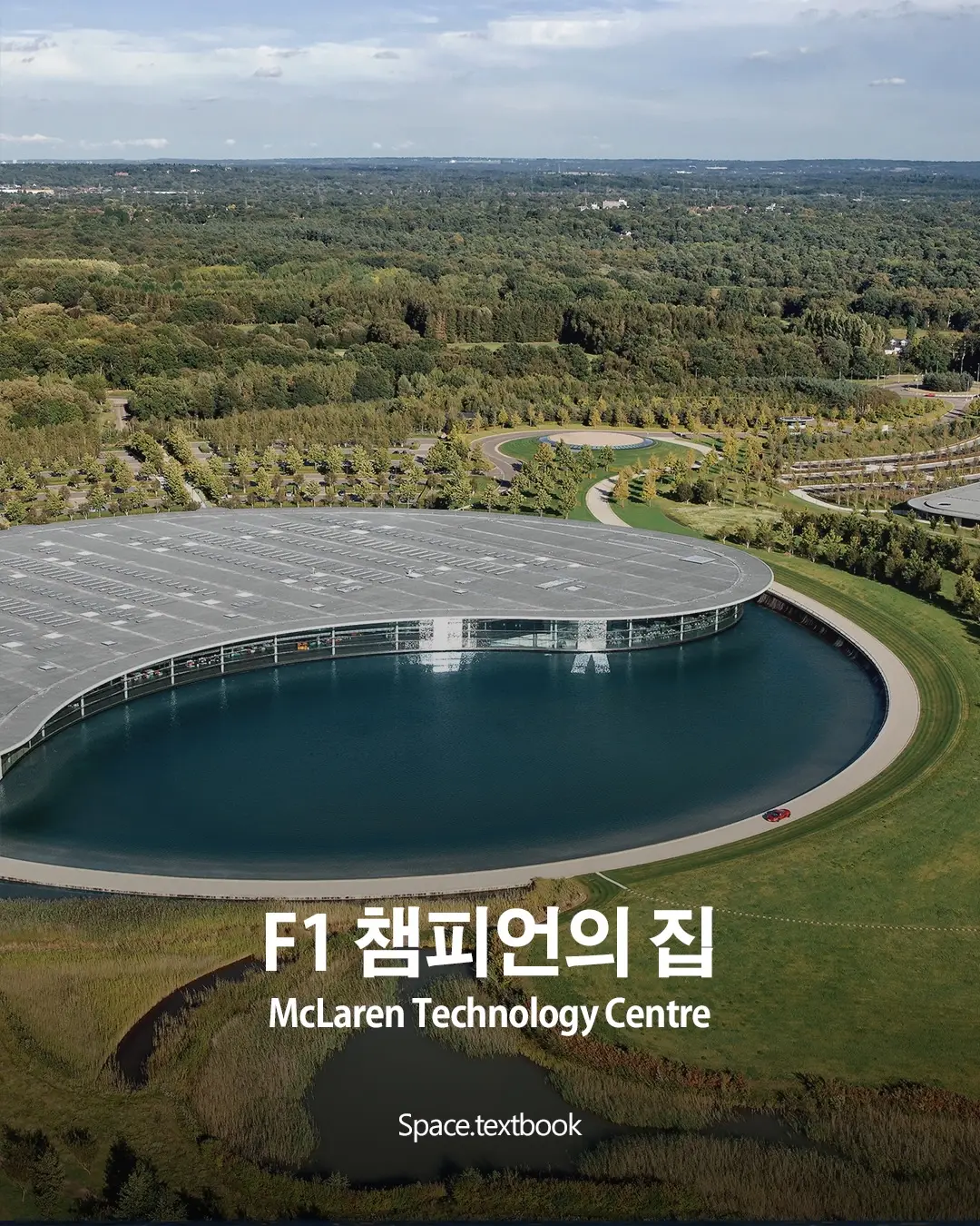 F1 챔피언의 집, McLaren Technology Centre, 사진 1/9