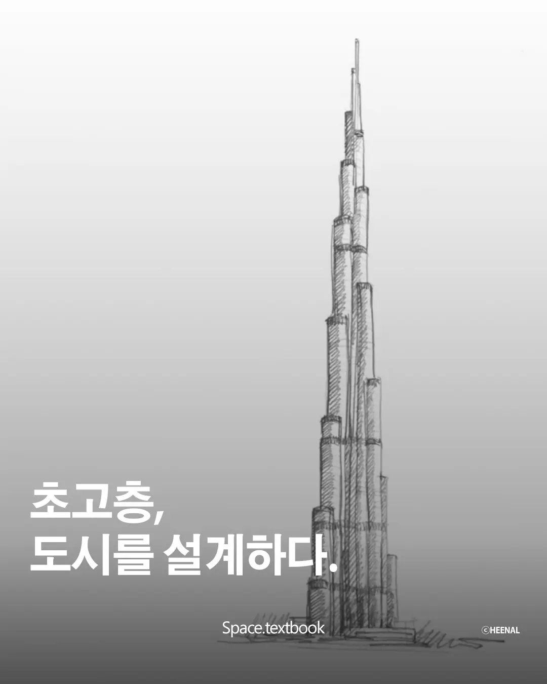 초고층, 높이를 짓는 것이 아니라 도시를 설계하다, 사진 1/3
