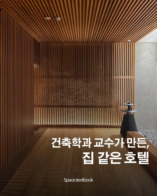 건축학과 교수가 만든, 집 같은 호텔