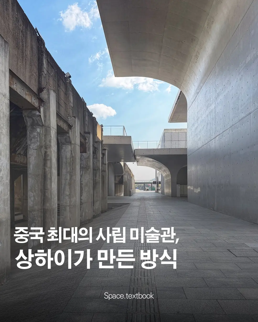 중국 최대의 사립미술관을 상하이가 만든 방식, 사진 1/12