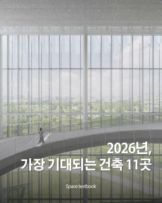 2026년, 가장 기대되는 건축 11곳