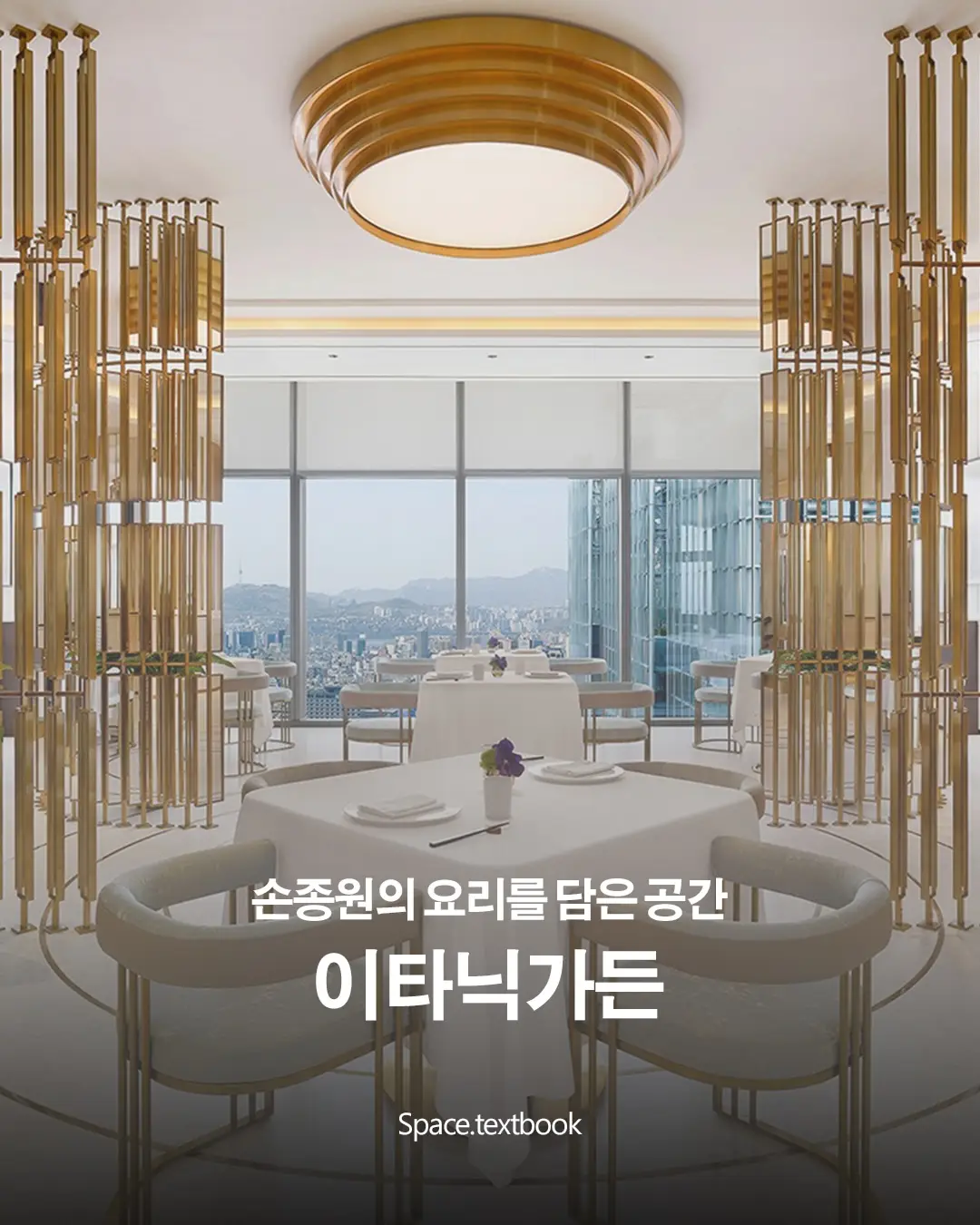 손종원의 이타닉가든, 누가 디자인했을까? 사진 1/8